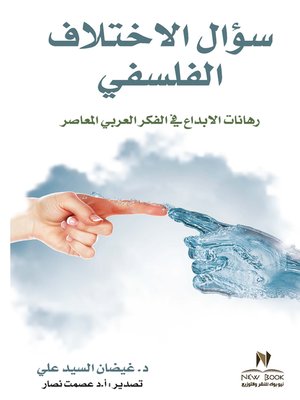 cover image of سؤال الاختلاف الفلسفي